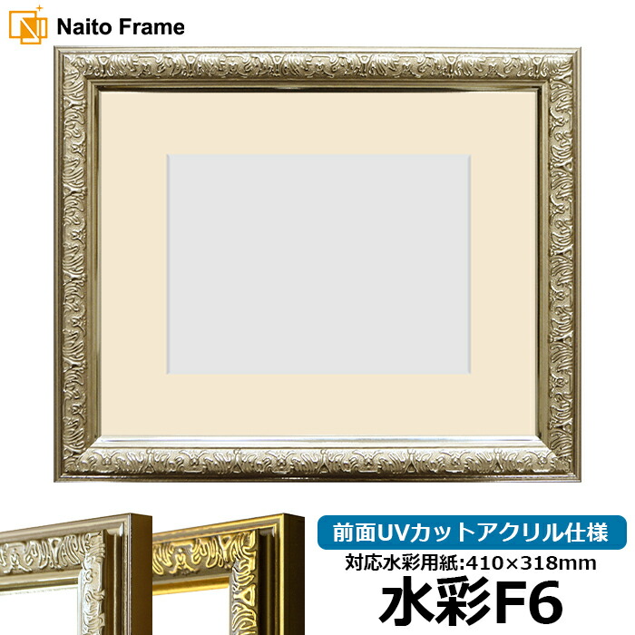 水彩額 シャイン/シルバー 水彩F6（410×318mm）専用 前面UVカットアクリル仕様 マット付き