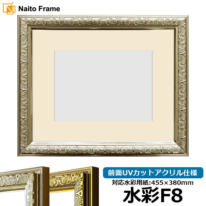 水彩額 シャイン/シルバー 水彩F8（455×380mm）専用 前面UVカットアクリル仕様 マット付き