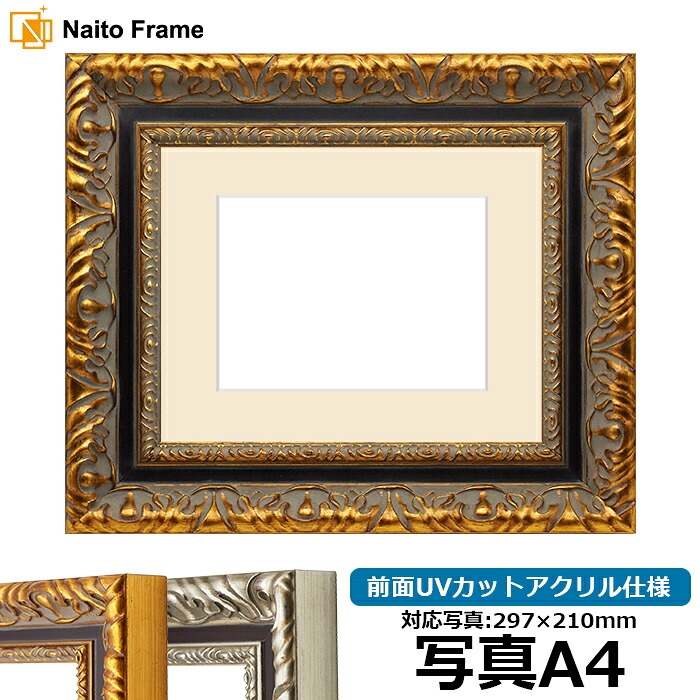写真用額縁 9185 写真A4(297×210mm)専用 ゴールド/シルバー 前面UVカットアクリル仕様 マット付き|額縁専門店ないとう