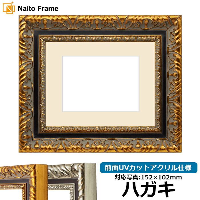 楽天市場】写真用額縁 8203/アンティークゴールド ハガキ（152