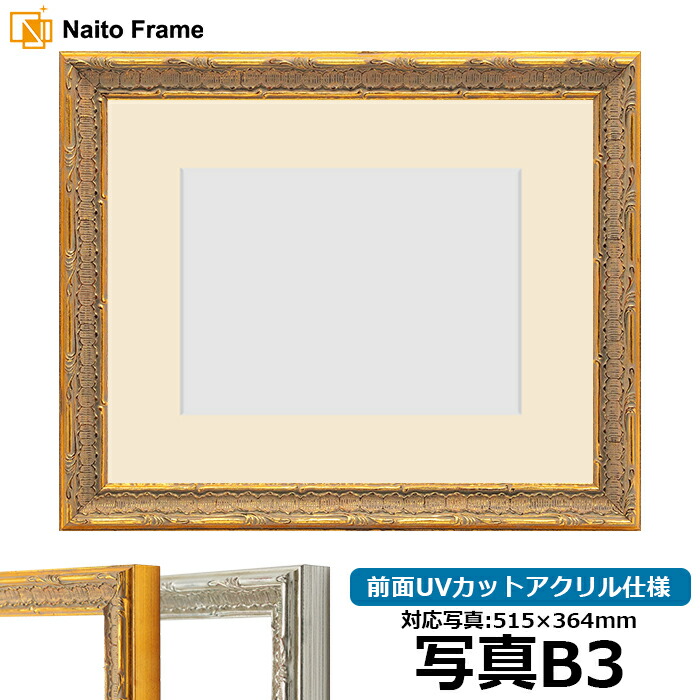 楽天市場】写真用額縁 9370黒/金 B3（515×364mm）専用 前面UV