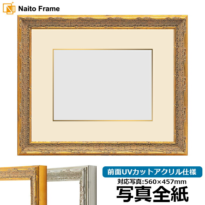 写真用額縁 9386/ゴールド 写真全紙（560×457mm）専用 前面UVカットアクリル仕様 マット付き（金色細縁付き）