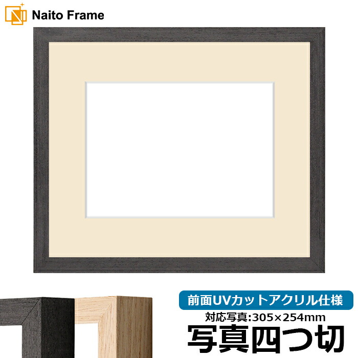 楽天市場】写真用額縁 NS004/ブラック（09-MT117） 写真四つ切（305