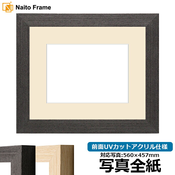 写真用額縁 LJ002 写真全紙（560&times;457mm）専用 ブラック（03-1008WD）/木地（03-1007WD） 前面UVカットアクリル仕様 マット付き｜額縁専門店ないとう