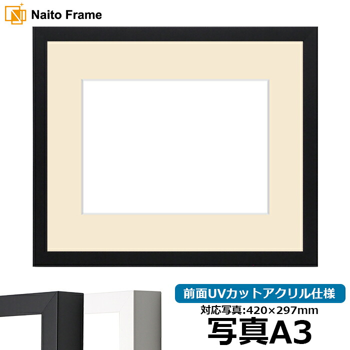 写真用額縁 LJ003 写真A3（420&times;297mm）専用 ブラック（01-1051BR）/ホワイト（01-1050WR） 前面UVカットアクリル仕様 マット付き｜額縁専門店ないとう 9,272円