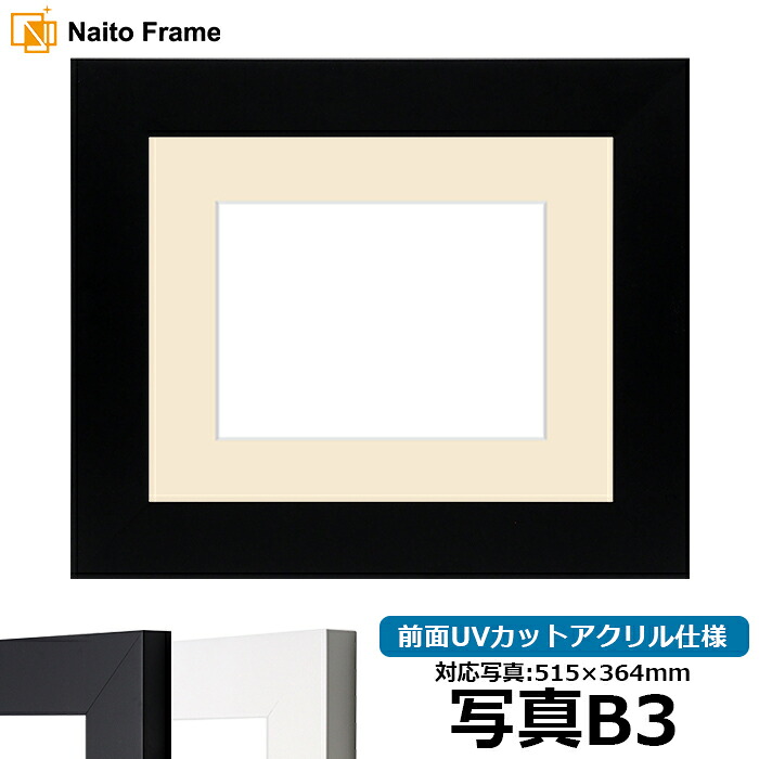 写真用額縁 LJ004 写真B3（515&times;364mm）専用 ブラック（C-1058B）/ホワイト（C-1057W） 前面UVカットアクリル仕様 マット付き｜額縁専門店ないとう