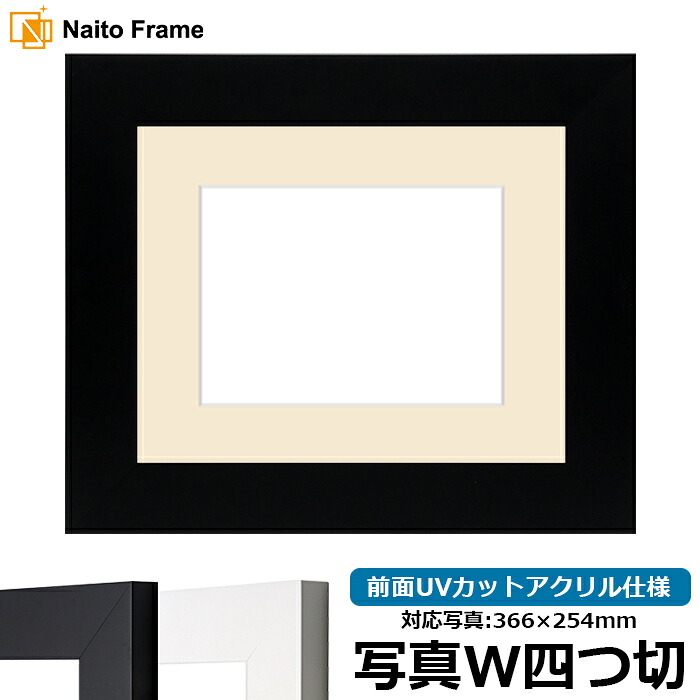 写真用額縁 LJ004 写真ワイド四つ切(366×254mm)専用 ブラック(C-1058B)/ホワイト(C-1057W) 前面UVカットアクリル仕様 マット付き|額縁専門店ないとう
