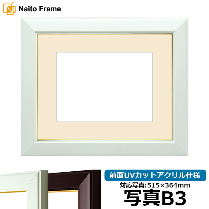 写真用額縁 No.3/白 B3（515×364mm）専用 前面UVカットアクリル仕様 マット付き