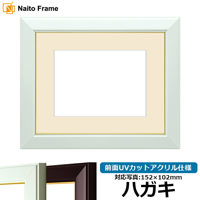 楽天市場】写真用額縁 No.3/白 ハガキ（152×102mm）専用 前面UVカット