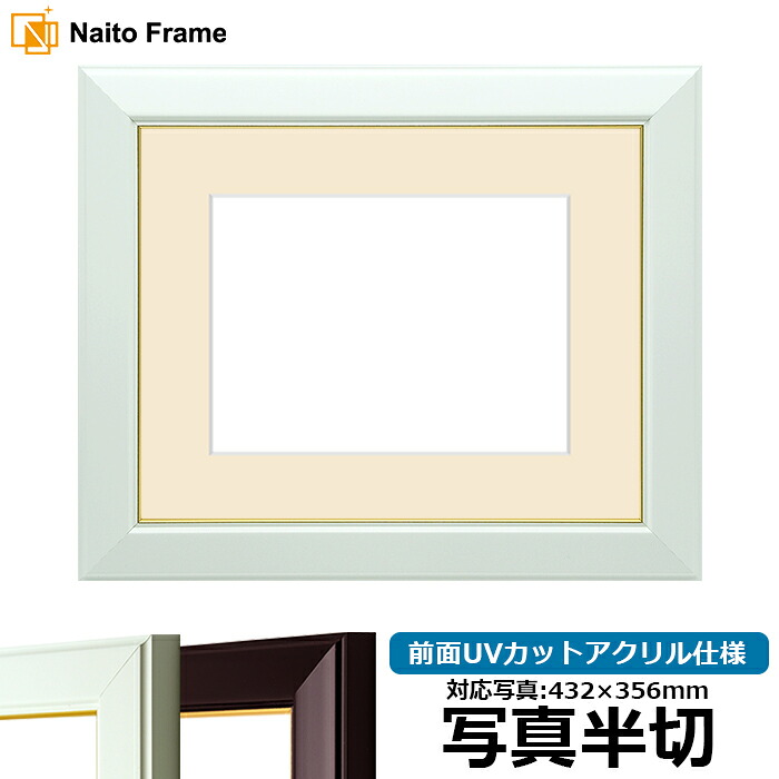 写真用額縁 No.3/白 写真半切（432&times;356mm）専用 前面UVカットアクリル仕様 マット付き｜額縁専門店ないとう 10,940円