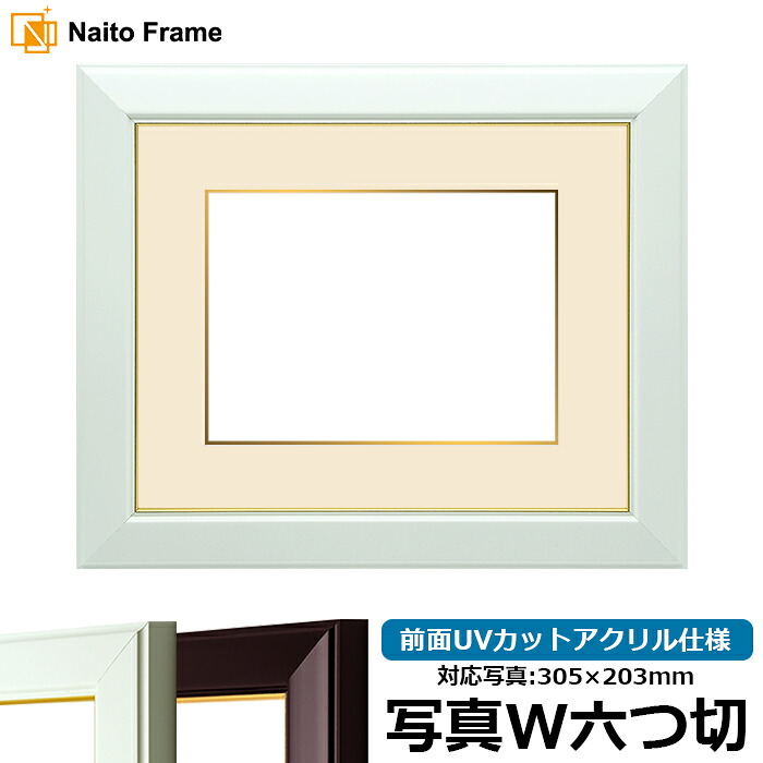 写真用額縁 No.3/白 写真ワイド六つ切（305×203mm）専用 前面UVカットアクリル仕様 マット付き（金色細縁付き） 6,827円