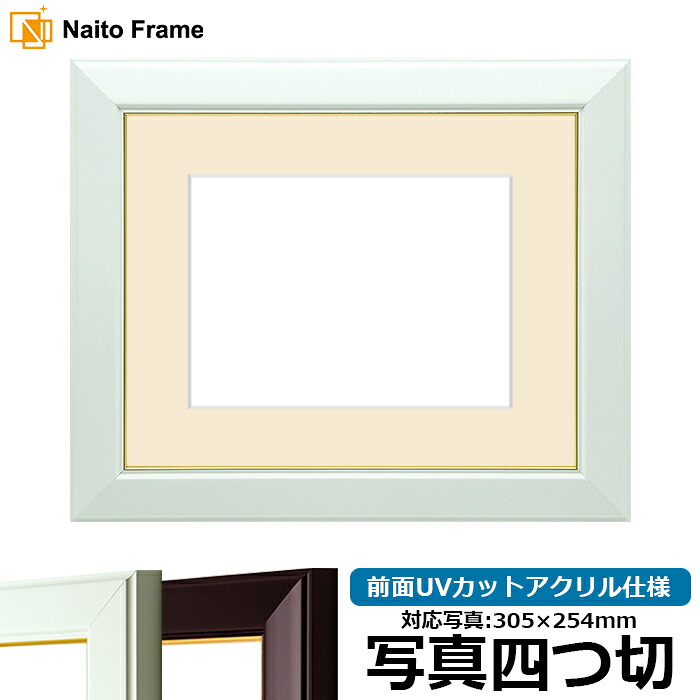 写真用額縁 No.3/白 写真四つ切（305&times;254mm）専用 前面UVカットアクリル仕様 マット付き｜額縁専門店ないとう