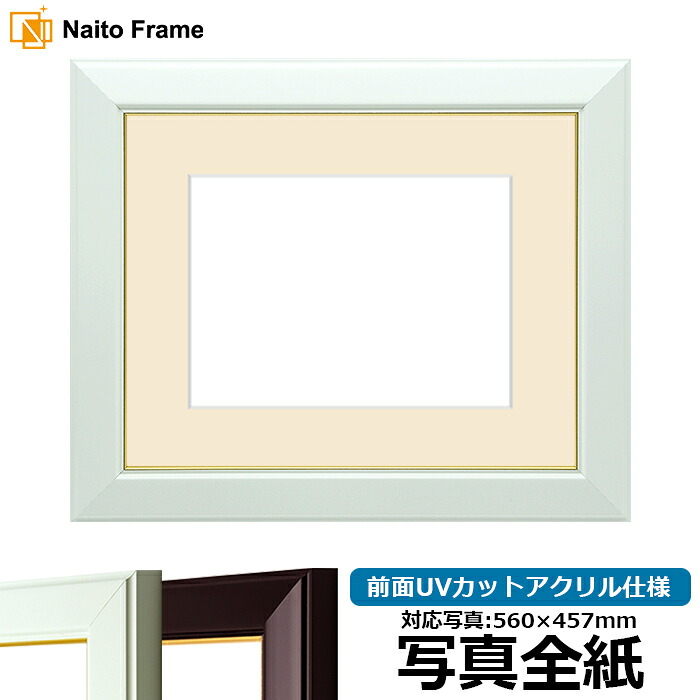 写真用額縁 No.3/白 写真全紙(560×457mm)専用 前面UVカットアクリル仕様 マット付き|額縁専門店ないとう