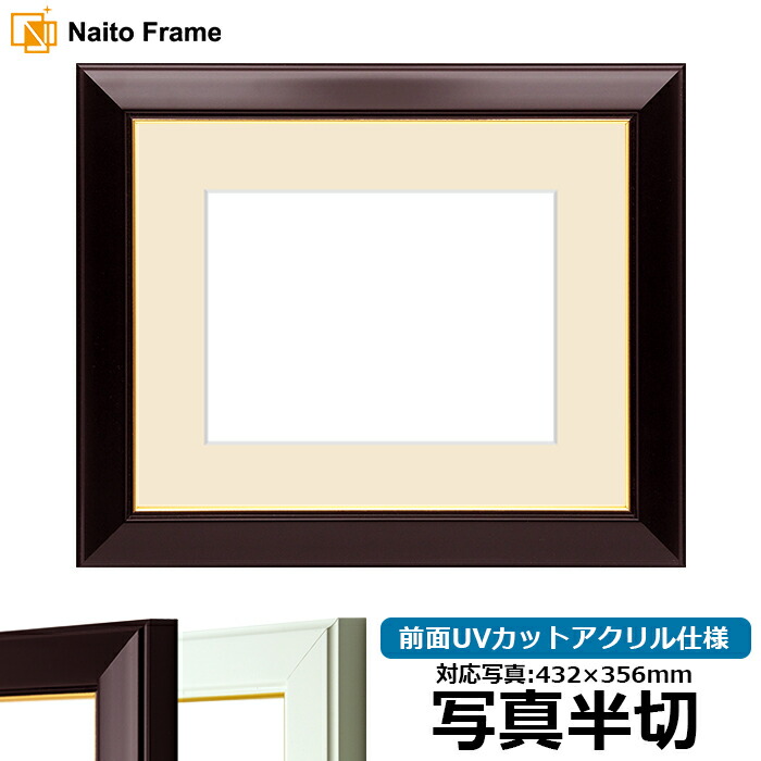 写真用額縁 No.3/ワイン 写真半切(432×356mm)専用 前面UVカットアクリル仕様 マット付き|額縁専門店ないとう