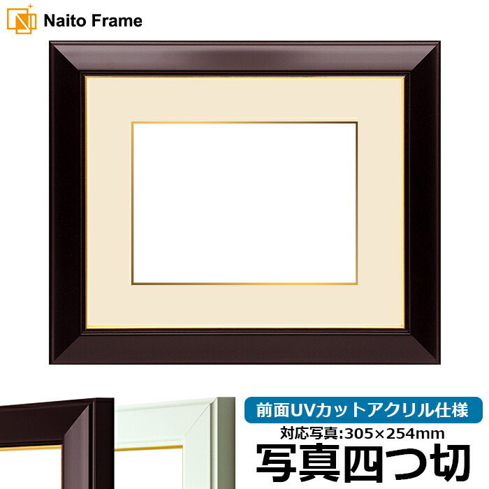 写真用額縁 No.3/ワイン 写真四つ切(305×254mm)専用 前面UVカットアクリル仕様 マット付き(金色細縁付き)|額縁専門店ないとう