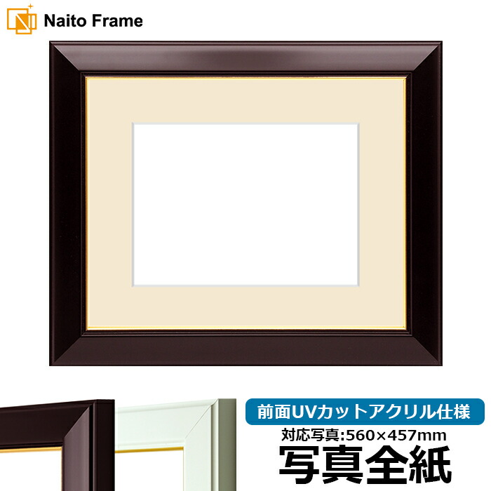 写真用額縁 No.3/ワイン 写真全紙（560×457mm)専用 前面UVカットアクリル仕様 マット付き