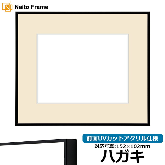 写真用額縁 NS001/ブラック（07-BL33） ハガキ（152&times;102mm）専用 前面UVカットアクリル仕様 マット付き｜額縁専門店ないとう
