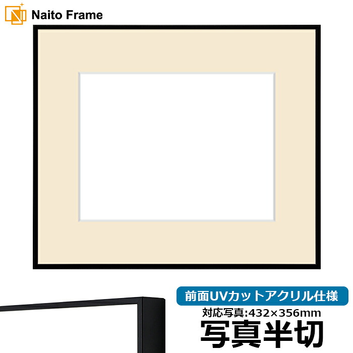 写真用額縁 NS001/ブラック（07-BL33） 写真半切（432&times;356mm）専用 前面UVカットアクリル仕様 マット付き｜額縁専門店ないとう