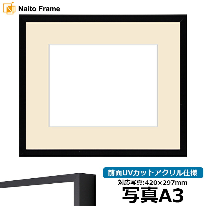 写真用額縁 NS004/ブラック（09-MT117） 写真A3（420&times;297mm）専用 前面UVカットアクリル仕様 マット付き｜額縁専門店ないとう