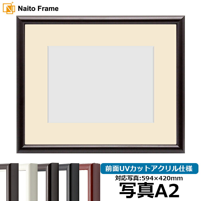 写真用額縁 713/タメツヤ消し A2(594×420mm)専用 前面UVカットアクリル仕様 マット付き|額縁専門店ないとう