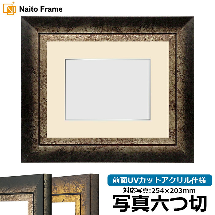 写真用額縁 シャドウ/シルバー 写真六つ切（254&times;203mm）専用 前面UVカットアクリル仕様 マット付き（銀色細縁付き）｜額縁専門店ないとう