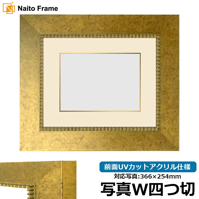 写真用額縁 HQ869/ゴールド 写真ワイド四つ切(366×254mm)専用 前面UVカットアクリル仕様 マット付き(金色細縁付き)|額縁専門店ないとう
