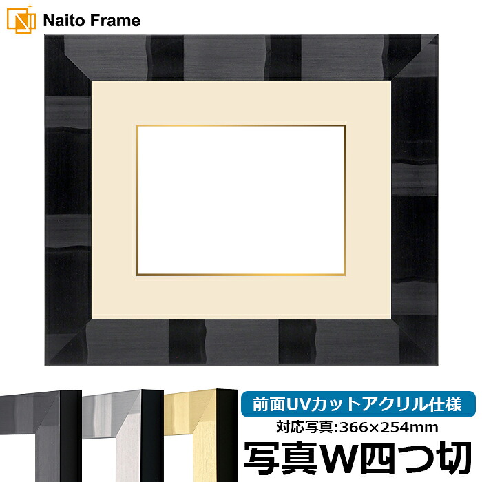 写真用額縁 エスポワール/黒 写真ワイド四つ切（366&times;254mm） 前面UVカットアクリル仕様 マット付（金色細縁付き）｜額縁専門店ないとう