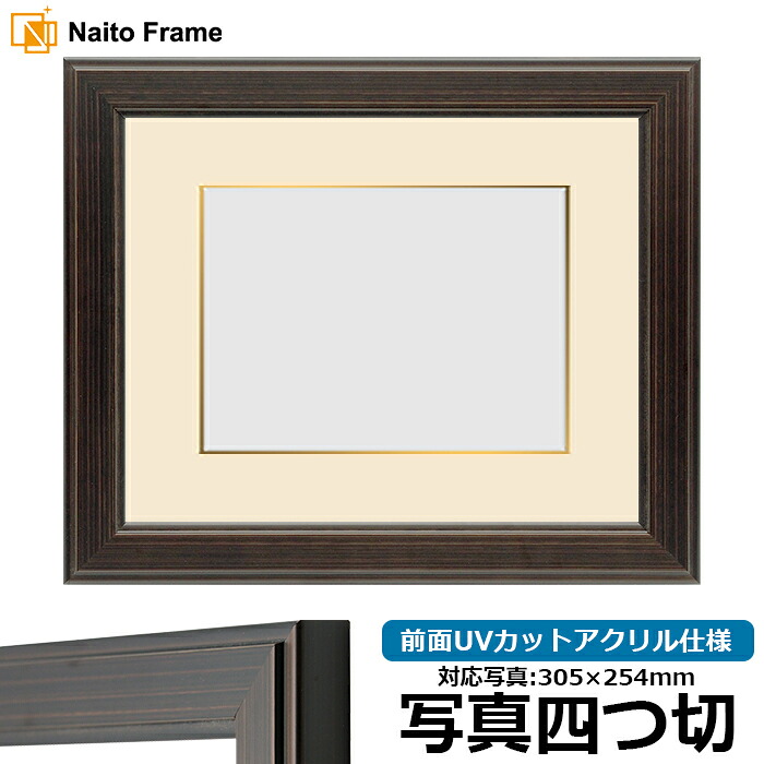 写真用額縁 130型 写真四つ切(305×254mm)専用 前面UVカットアクリル仕様 マット付き(金色細縁付き)|額縁専門店ないとう