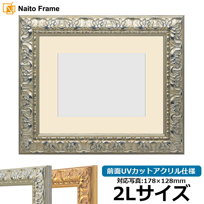 写真用額縁 246/シルバー 2Lサイズ(178×128mm)専用 前面UVカットアクリル仕様 マット付き|額縁専門店ないとう
