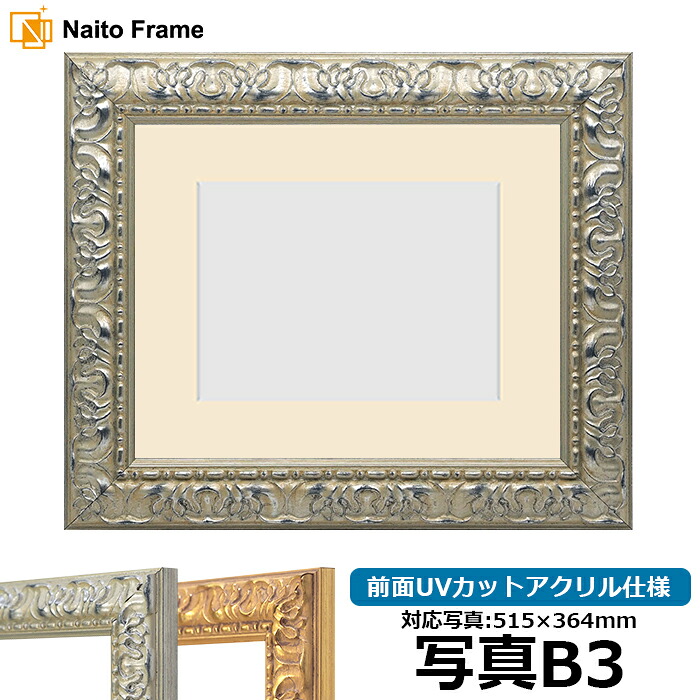 写真用額縁 246/シルバー B3（515&times;364mm）写真専用 前面UVカットアクリル仕様 マット付き｜額縁専門店ないとう