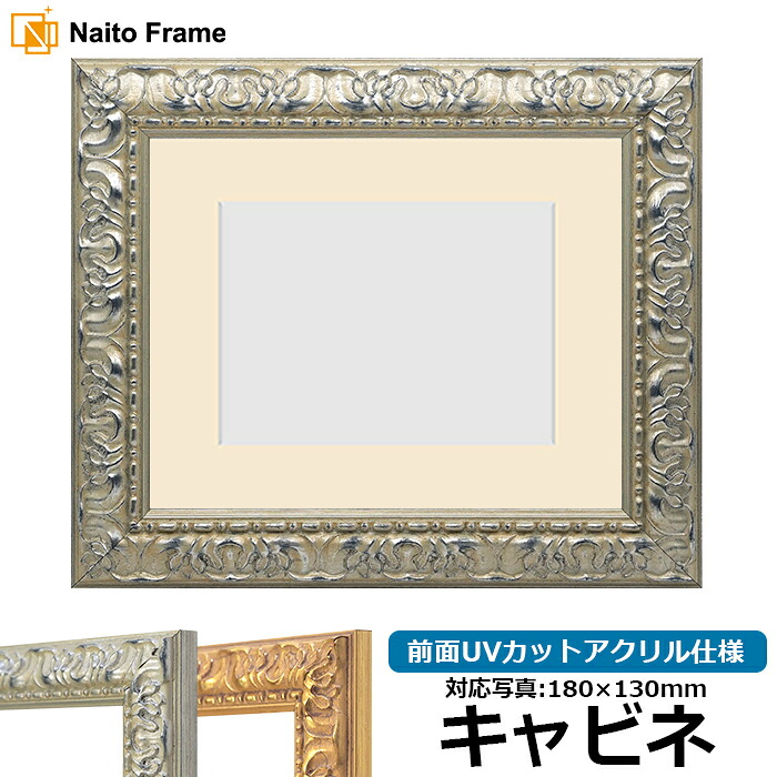 写真用額縁 246/シルバー キャビネ(180×130mm)専用 前面UVカットアクリル仕様 マット付き|額縁専門店ないとう