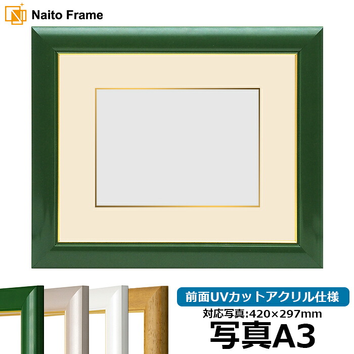 写真用額縁 30009/パールグリーン A3(420×297mm)専用 前面UVカットアクリル仕様 マット付き(金色細縁付き)|額縁専門店ないとう