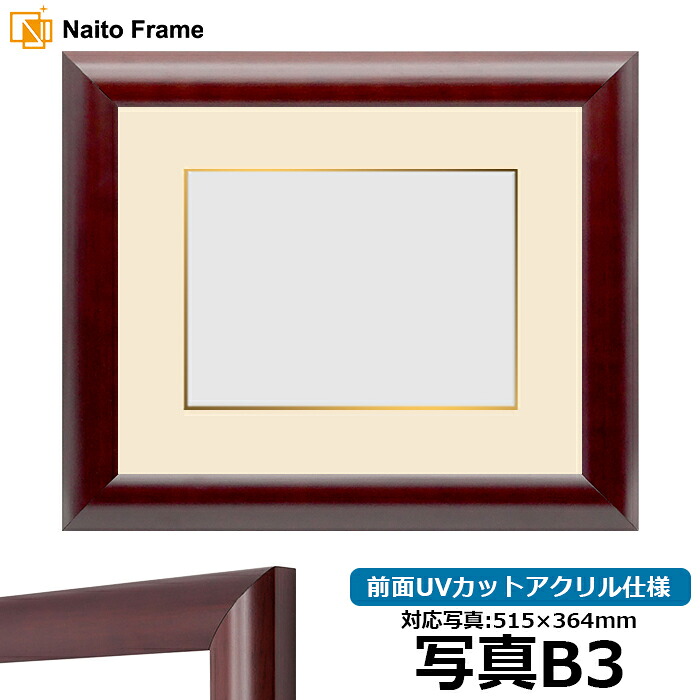 写真用額縁 433/マホガニー B3(515×364mm)専用 前面UVカットアクリル仕様 マット付き(金色細縁付き)|額縁専門店ないとう