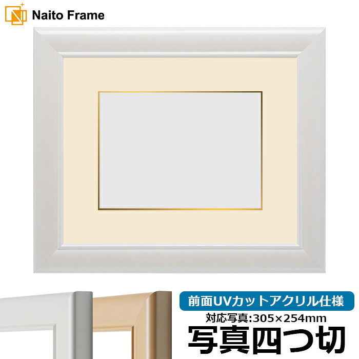写真用額縁 5590/パールホワイト 写真四つ切(305×254mm)専用 前面アクリル仕様 マット付き(金色細縁付き)|額縁専門店ないとう