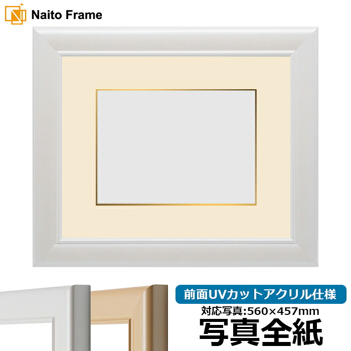 写真用額縁 5590/パールホワイト 写真全紙（560&times;457mm）専用 前面アクリル仕様 マット付き（金色細縁付き）｜額縁専門店ないとう