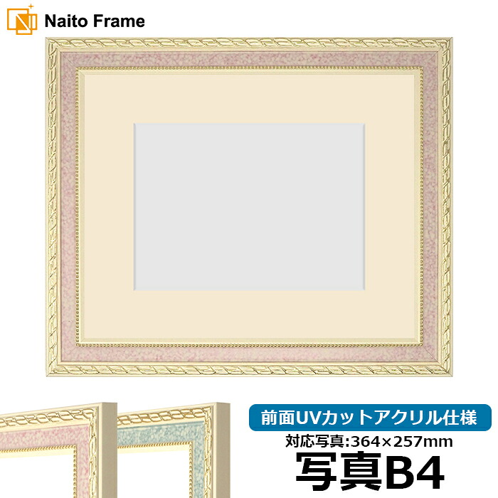 写真用額縁 5663/ピンク B4（364&times;257mm）専用 前面UVカットアクリル仕様 マット付き【写真/5663/ピンク】｜額縁専門店ないとう 7,416円