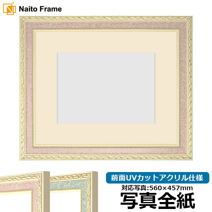 写真用額縁 5663/ピンク 写真全紙（560&times;457mm）専用 前面UVカットアクリル仕様 マット付き｜額縁専門店ないとう