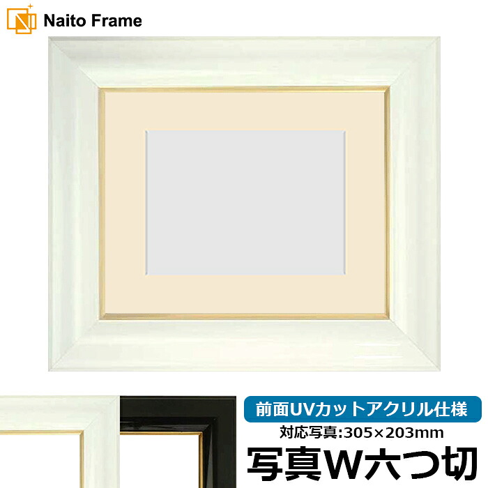 写真用額縁 681/白 写真ワイド六つ切（305&times;203mm）専用 前面UVカットアクリル仕様 マット付き｜額縁専門店ないとう