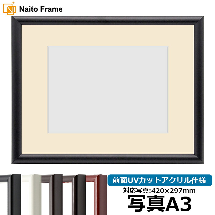 写真用額縁 713/黒 A3(420×297mm)専用 前面UVカットアクリル仕様 マット付き|額縁専門店ないとう