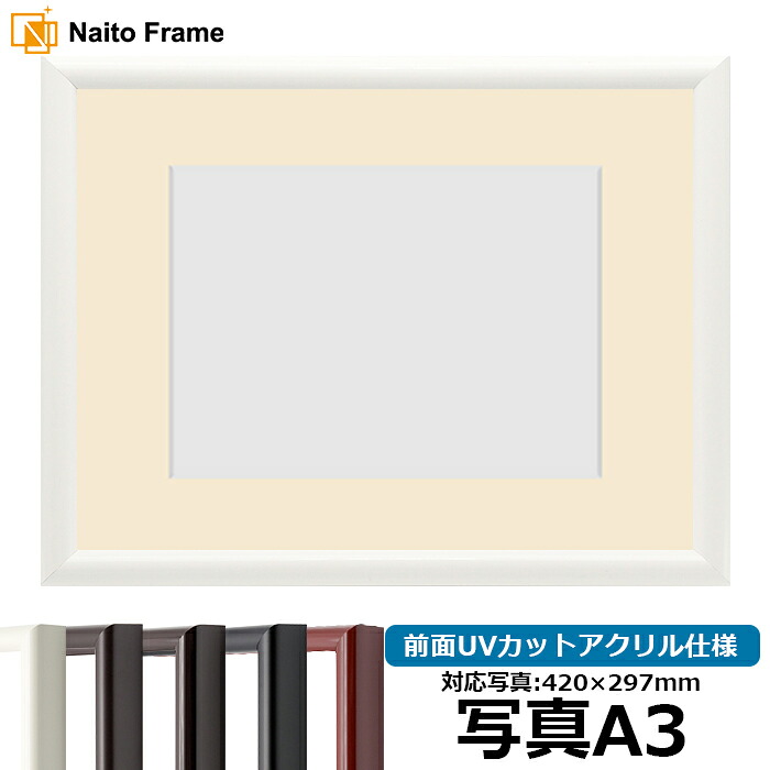 写真用額縁 713/白 A3（420&times;297mm）専用 前面UVカットアクリル仕様 マット付き｜額縁専門店ないとう