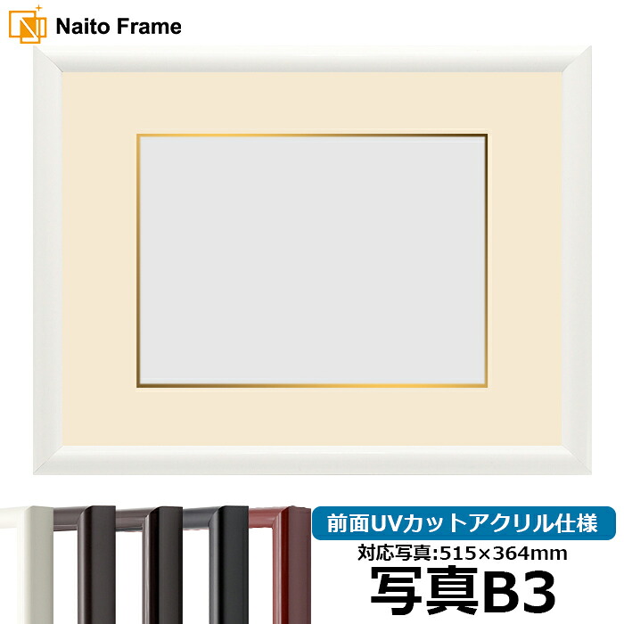 写真用額縁 713/白 B3（515&times;364mm）専用 前面UVカットアクリル仕様 マット付き（金色細縁付き）｜額縁専門店ないとう