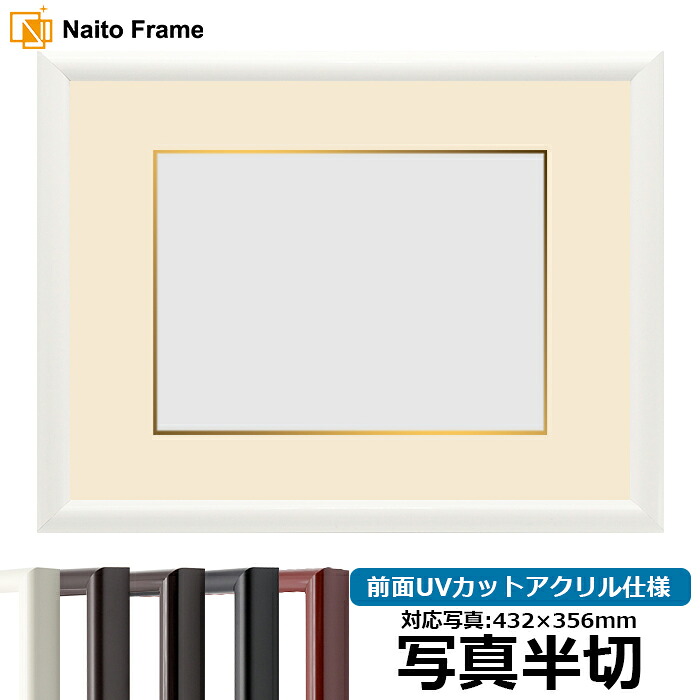 写真用額縁 713/白 写真半切(432×356mm)専用 前面UVカットアクリル仕様 マット付き(金色細縁付き)|額縁専門店ないとう