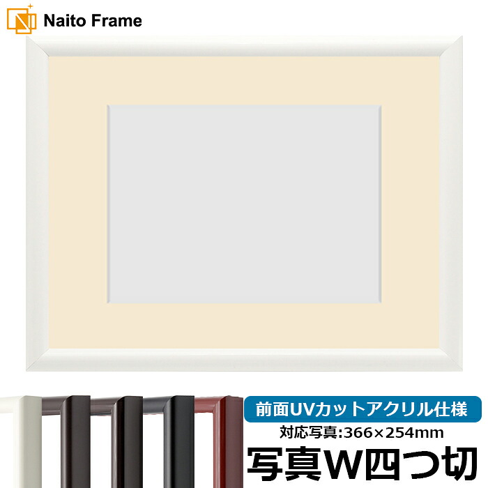 写真用額縁 713/白 写真ワイド四つ切（366&times;254mm）専用 前面UVカットアクリル仕様 マット付き｜額縁専門店ないとう