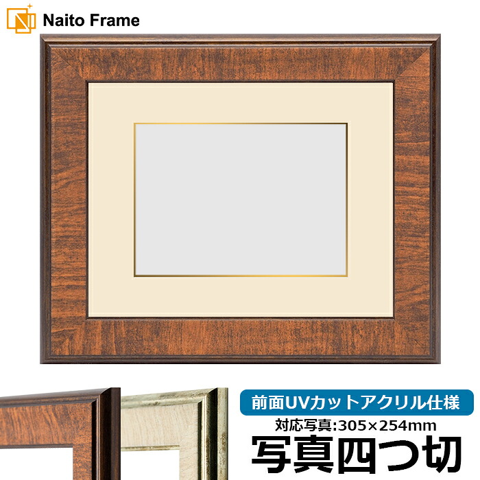 写真用額縁 8137/ブラウン 写真四つ切(305×254mm)専用 前面UVカットアクリル仕様 マット付き(金色細縁付き)|額縁専門店ないとう