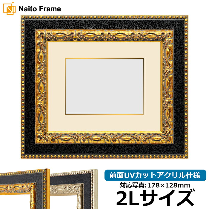 写真用額縁 9370黒/金 2Lサイズ（178&times;128mm） 前面UVカットアクリル仕様 マット付き（金色細縁付き）｜額縁専門店ないとう