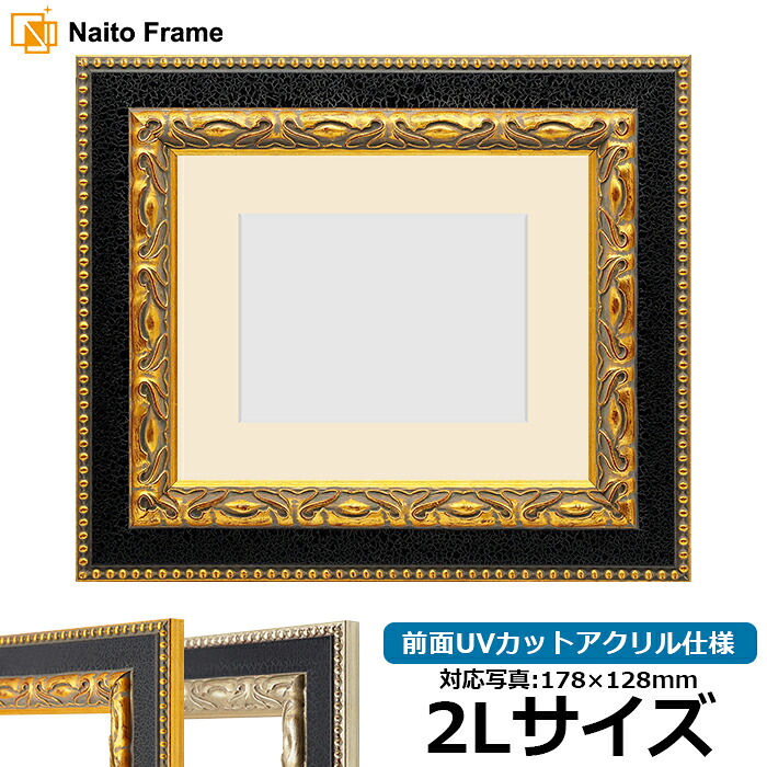 写真用額縁 9370黒/金 2Lサイズ(178×128mm) 前面UVカットアクリル仕様 マット付き|額縁専門店ないとう
