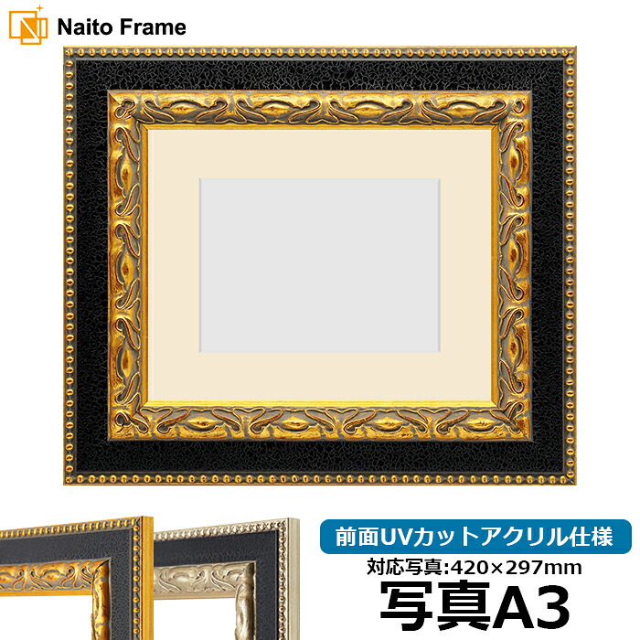 写真用額縁 9370黒/金 A3(420×297mm) 前面UVカットアクリル仕様 マット付き|額縁専門店ないとう