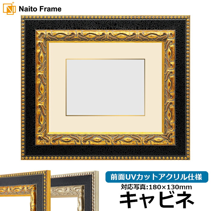 写真用額縁 9370黒/金 キャビネ（180&times;130mm） 前面UVカットアクリル仕様 マット付き（金色細縁付き）｜額縁専門店ないとう
