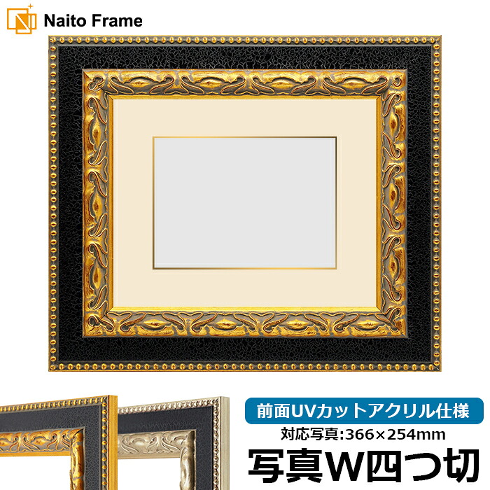 写真用額縁 9370黒/金 写真ワイド四つ切（366&times;254mm） 前面UVカットアクリル仕様 マット付き（金色細縁付き）｜額縁専門店ないとう