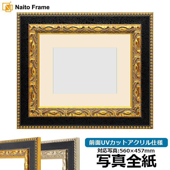写真用額縁 9370黒/金 写真全紙（560&times;457mm） 前面UVカットアクリル仕様 マット付き｜額縁専門店ないとう